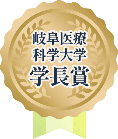 岐阜医療科学大学 学長賞