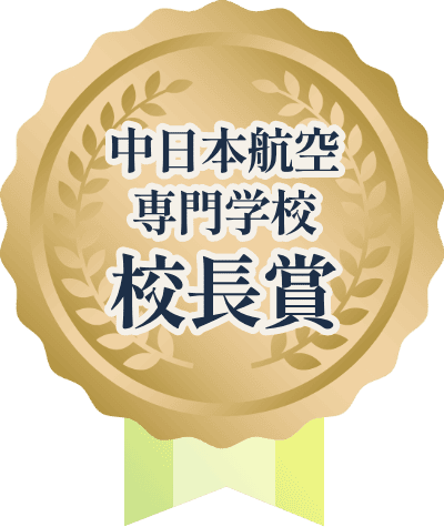 中日本航空専門学校 校長賞